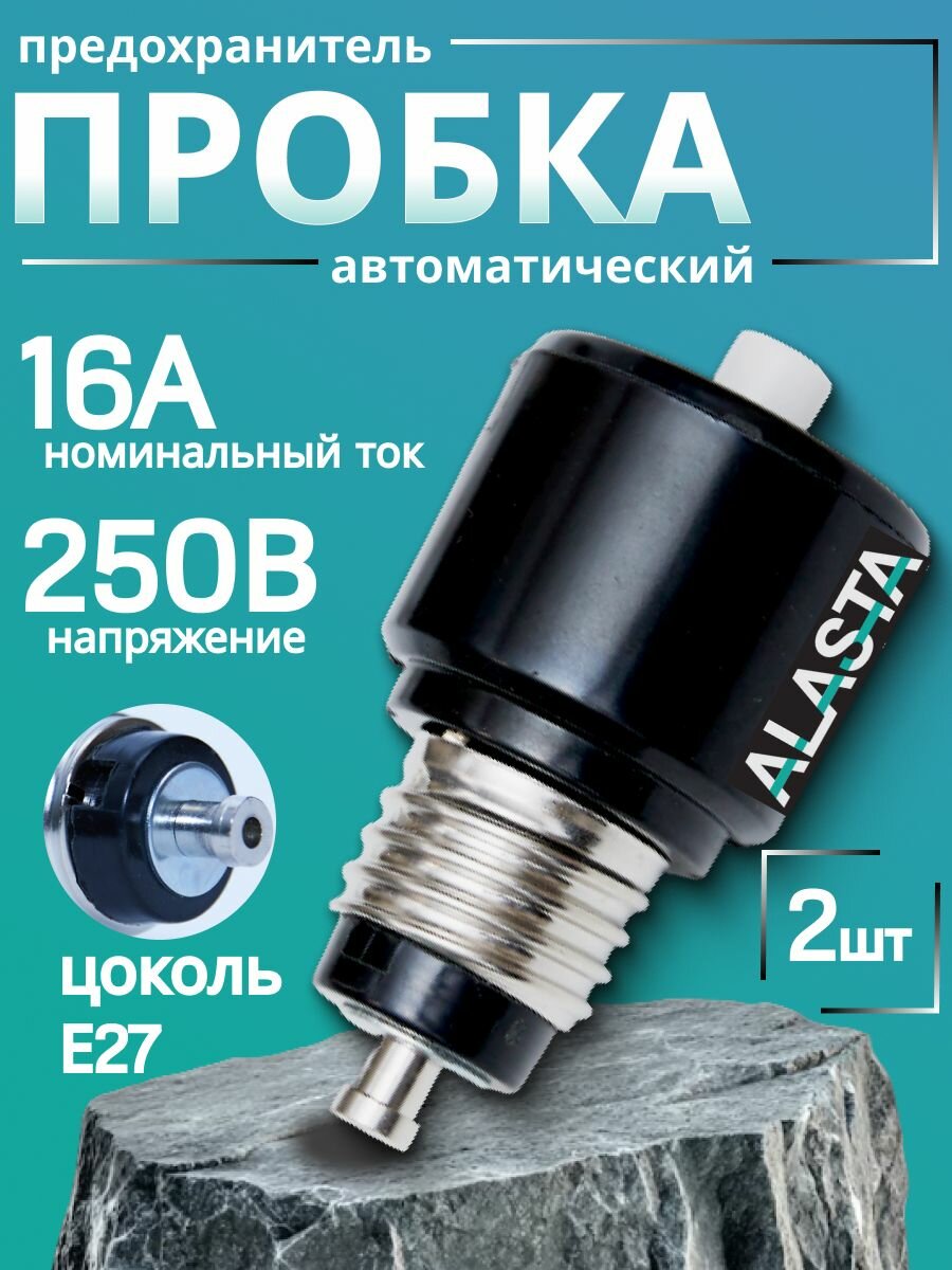 Предохранитель автоматический резьбовой ПАР-16А(пробка) 2шт.