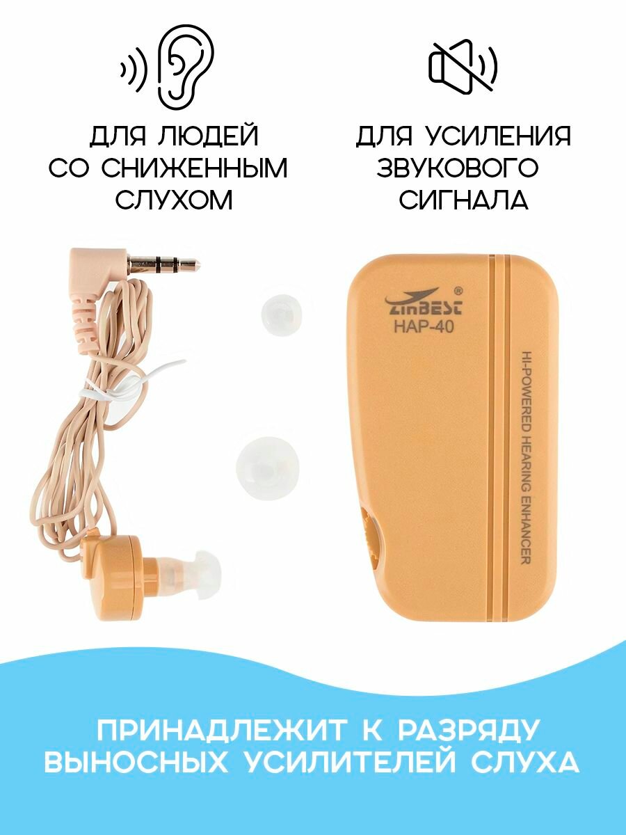 Усилитель звука/Слуховой аппарат Zinbest, Вся-Чина HAP-40, бежевый — фото 1