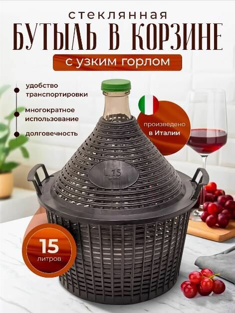 Бутыль стеклянная в корзине с пробкой 15 л с узким горлом для вина