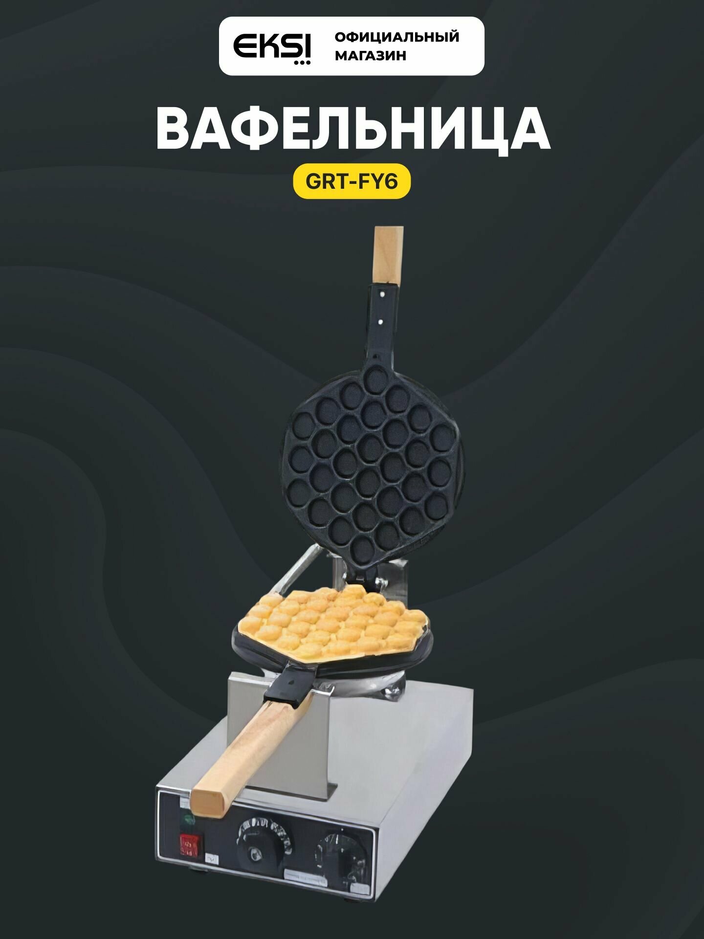 Вафельница т. м. EKSI, модель GRT-FY6 (для гонконгских вафель)