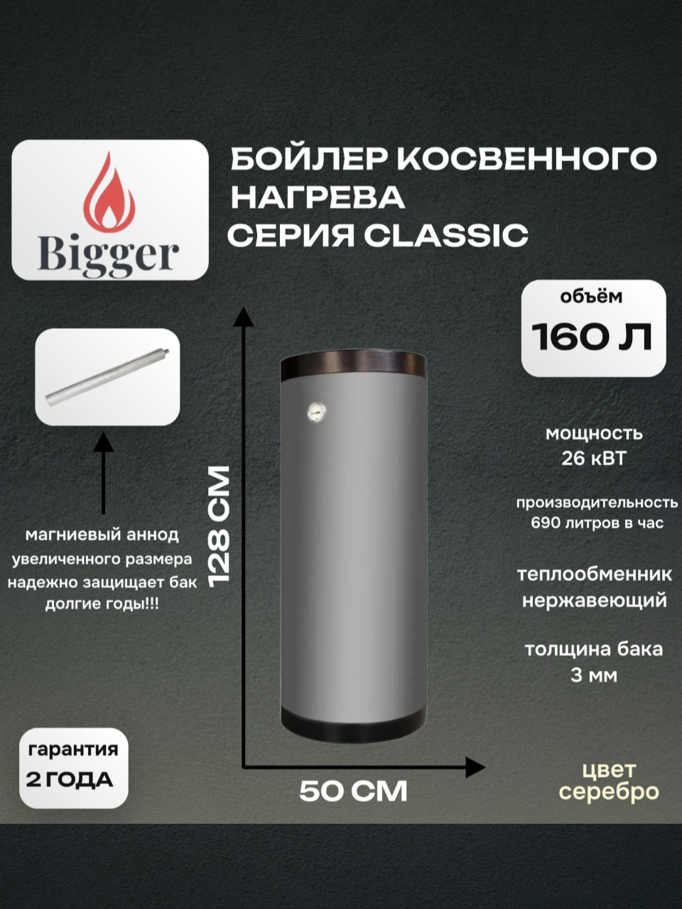 Бойлер косвенного нагрева напольный Bigger Classic v 160 литров, теплообменники нержавеющая сталь (серебро)