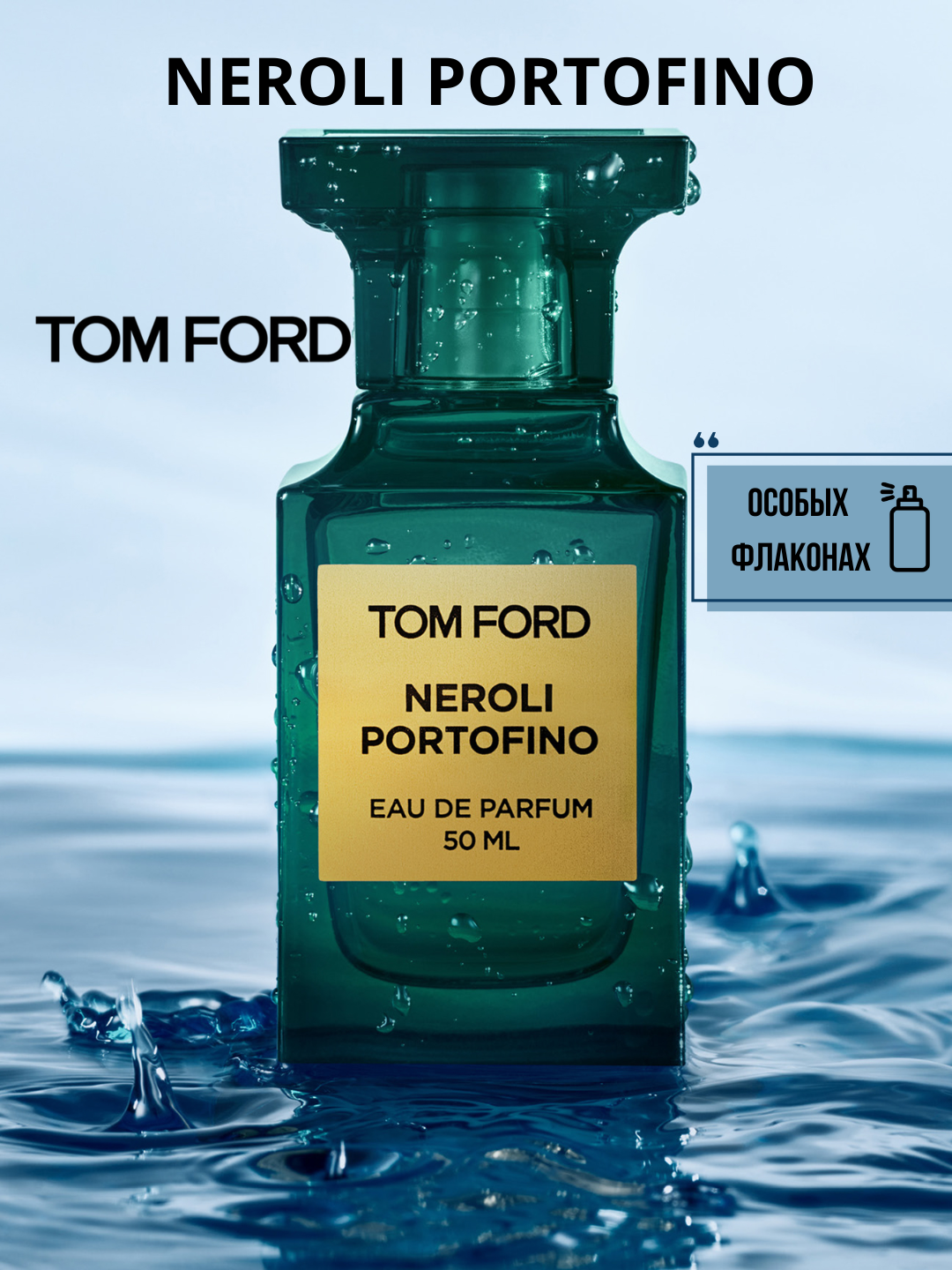 Neroli Portofino Tom Ford унисекс парфюм в особых флаконах, от LABOR Parfum