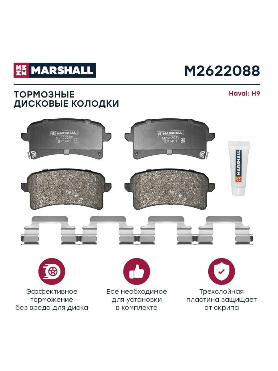 Тормозные колодки дисковые задние для а/м Haval H9, Marshall M2622088