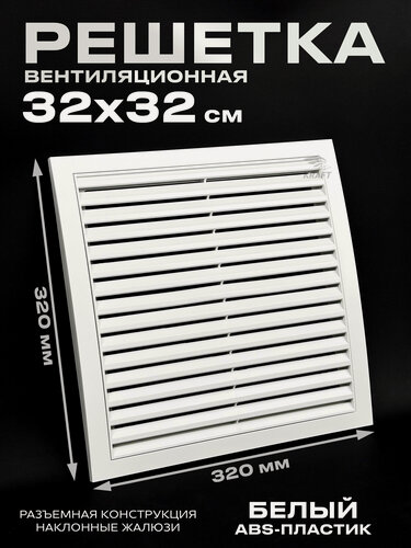 Изображение товара Вентиляционная решетка 320х320 разъемная в рамке белая из ABS пластикa