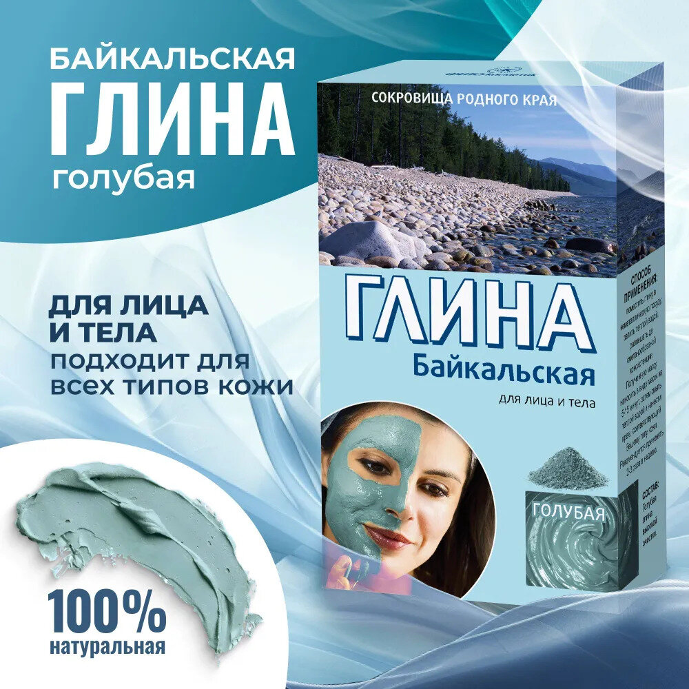Глина косметическая Fito Косметик "Байкальская", голубая, 100 гр.