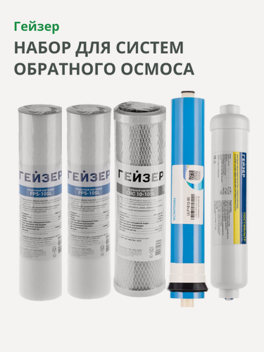 Изображение товара Набор картриджей Аллегро, для фильтра "под мойку", обратный осмос, 5 ступеней очистки