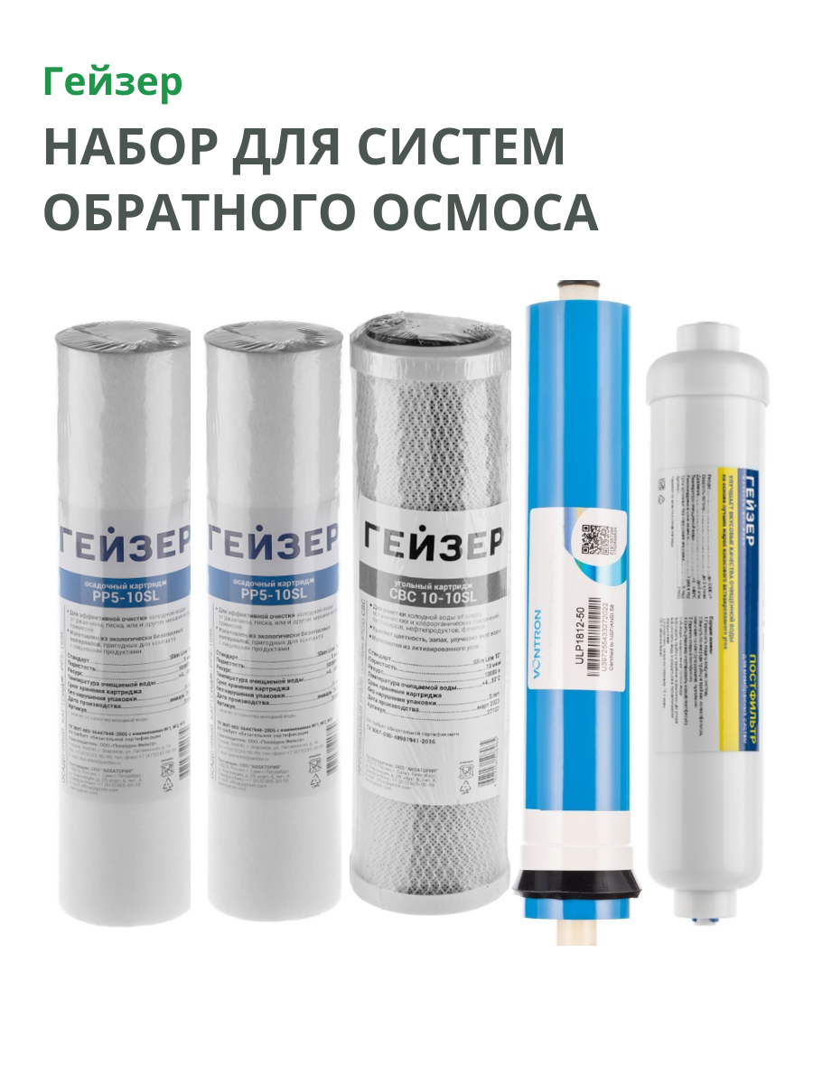 Набор картриджей для обратного осмоса без минерализатора