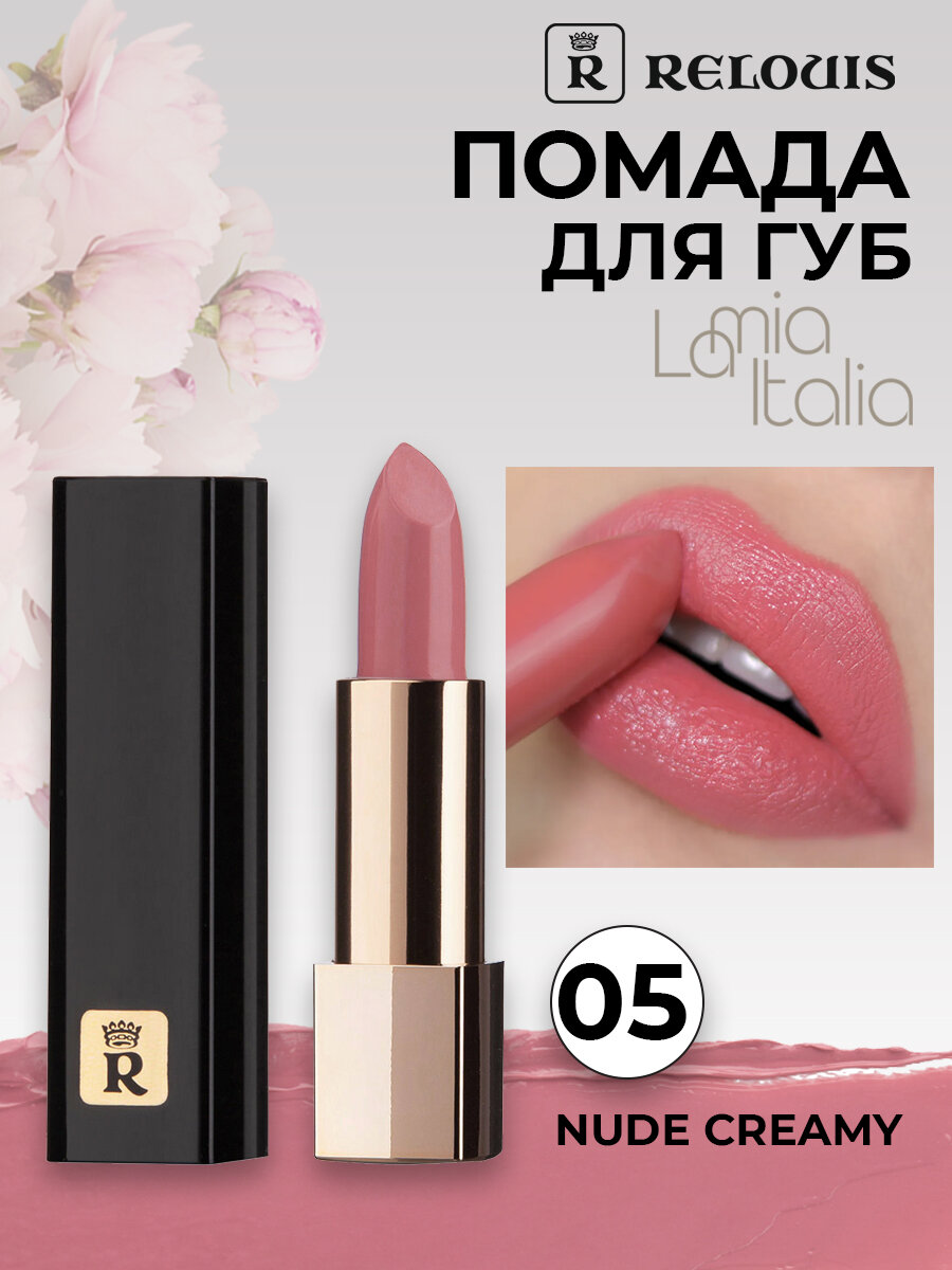 RELOUIS Помада губная La Mia Italia тон 05 Nude Creamy увлажняющая 3,7 гр.