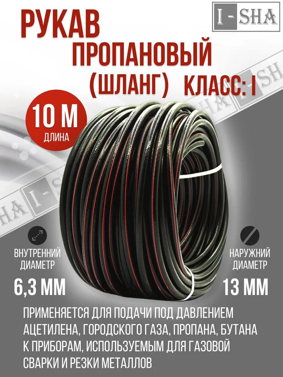 Шланг/рукав газовый пропановый ГОСТ 9356-75 d 6,3 мм, 10 метров