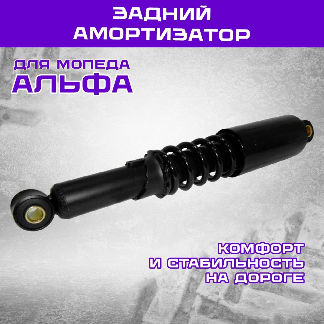 Амортизатор задний АЛЬФА Сигма Гвалиор 340 мм черный под D1 20 мм / d1 12 мм