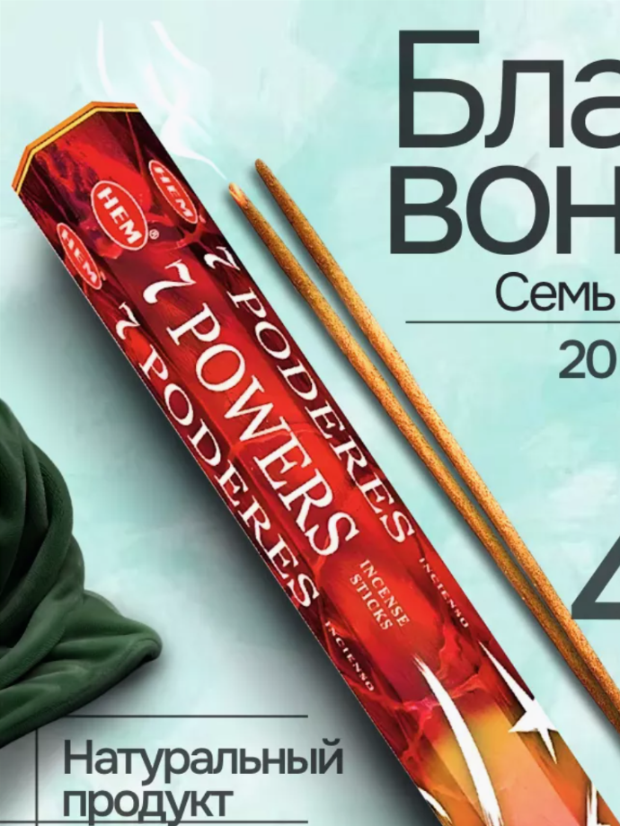 Благовония HEM 7 Powers (7 Сил), 20 палочек