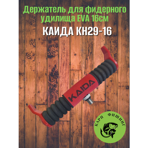 Держатель для фидерного удилища Каида KH29-16 EVA 16см