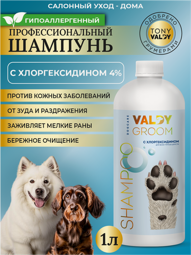 Изображение товара Шампунь для собак с хлоргексидином, заживляющий, противогрибковый VALDY GROOM 1000мл.