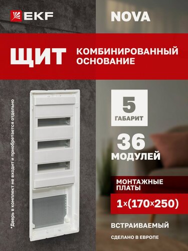 Изображение товара Основание комбинированного щита EKF"Nova" 3 DIN-рейки + 1 монтажная плата 170 х 250, 5 габарит, IP41