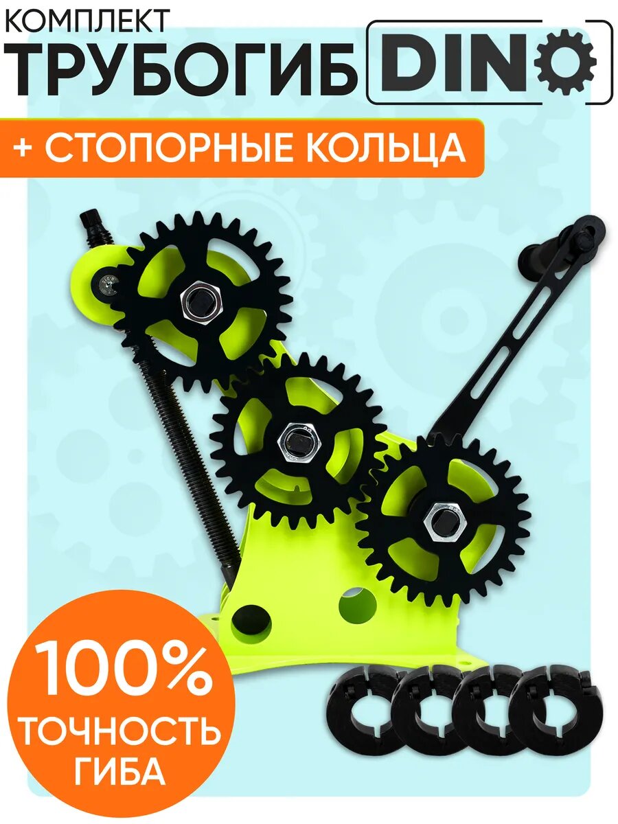 Трубогиб Helicon Дино со стопорными кольцами  для профильной трубы  ручной