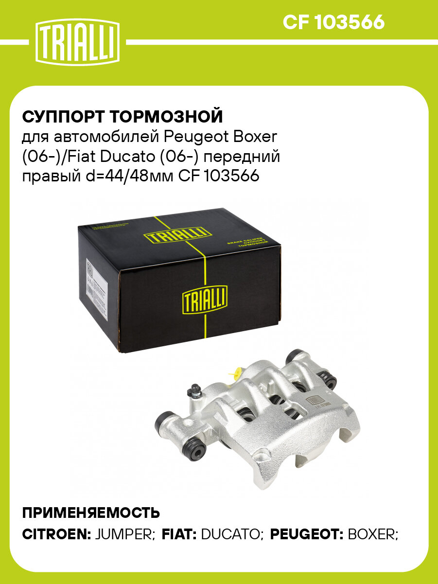 Суппорт тормозной для автомобилей Peugeot Boxer (06-)/Fiat Ducato (06-) передний правый d=44/48мм CF 103566 TRIALLI