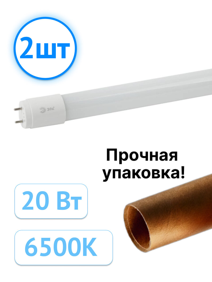 Светодиодная лампа ЭРА Т8 20Вт 6500K 2000Лм G13 трубка Б0049349 (комплект из 2 шт.)