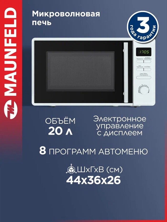 Микроволновка MAUNFELD MFSMO.20.7TWH отдельностоящая с режимом разморозки 20 литров