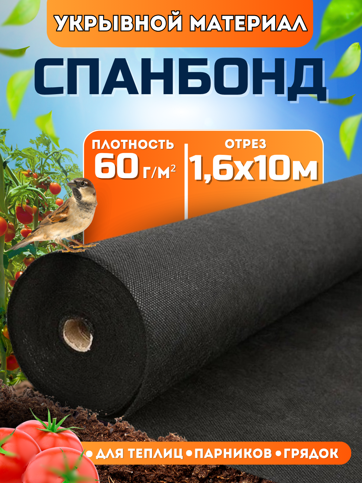 Спанбонд черный укрывной садовый 60 г/м2 16x10 м. Геотекстиль чехол для теплиц растений грядок  нетканый материал укрытие для растений.