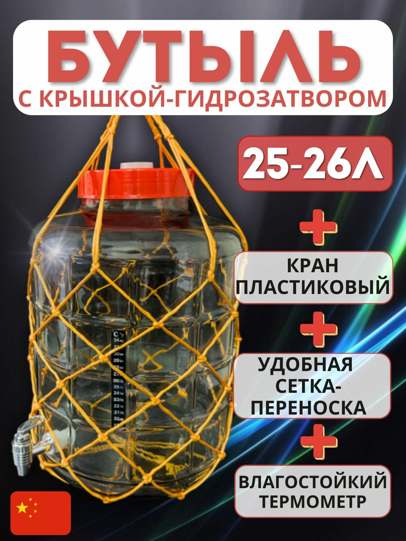 Банка 25-26 литров с крышкой-гидрозатвором краном пластиковым термометром ЖК и сеткой-переноской