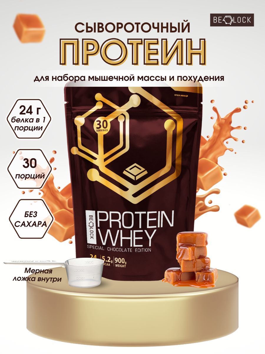 Протеин сывороточный BELOCK, whey protein, протеиновый коктейль без сахара, соленая карамель, 900 гр.