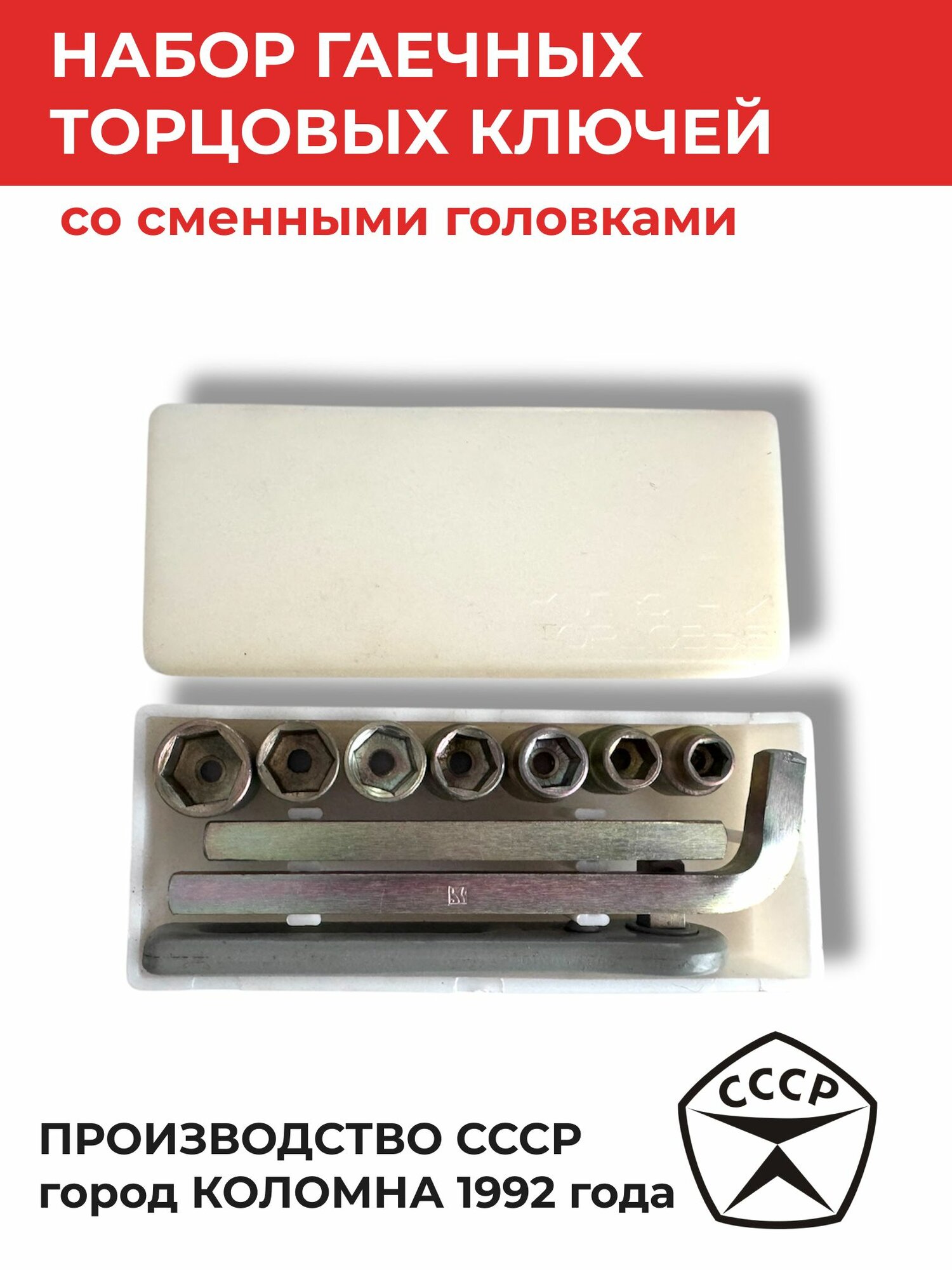 Набор СССР, трещотка, торцевые головки, чехол, сменные головки 8-17 мм