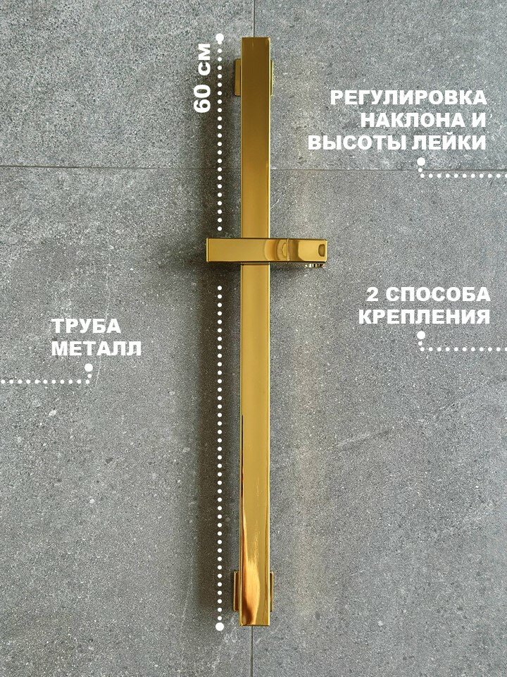 Металлическая штанга для душа в ванную 60 см на стену золотой с держателем для лейки