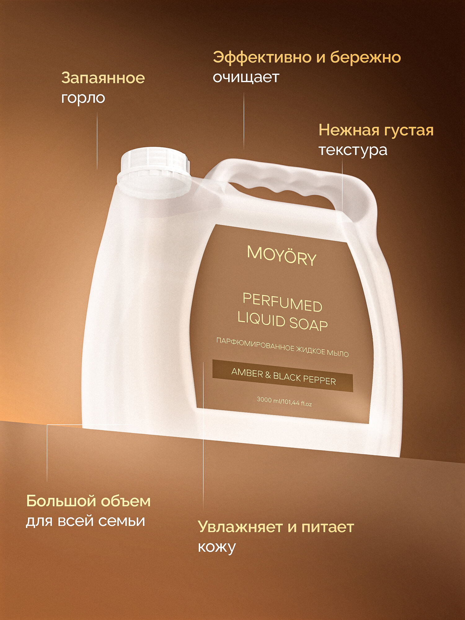 Жидкое мыло для рук MOYORY 3000 мл с ароматом черного перца и амбры — фото 1