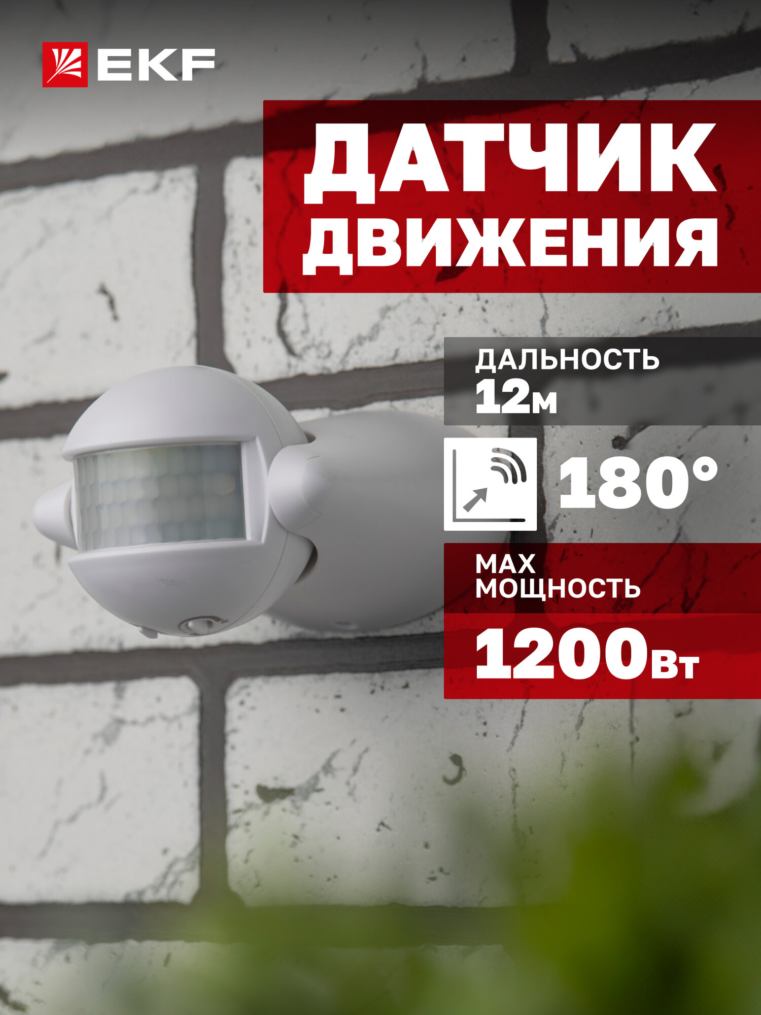 Инфракрасный датчик движения EKF MS-39 1200Вт угол обзора 180гр дальность до 12м IP44