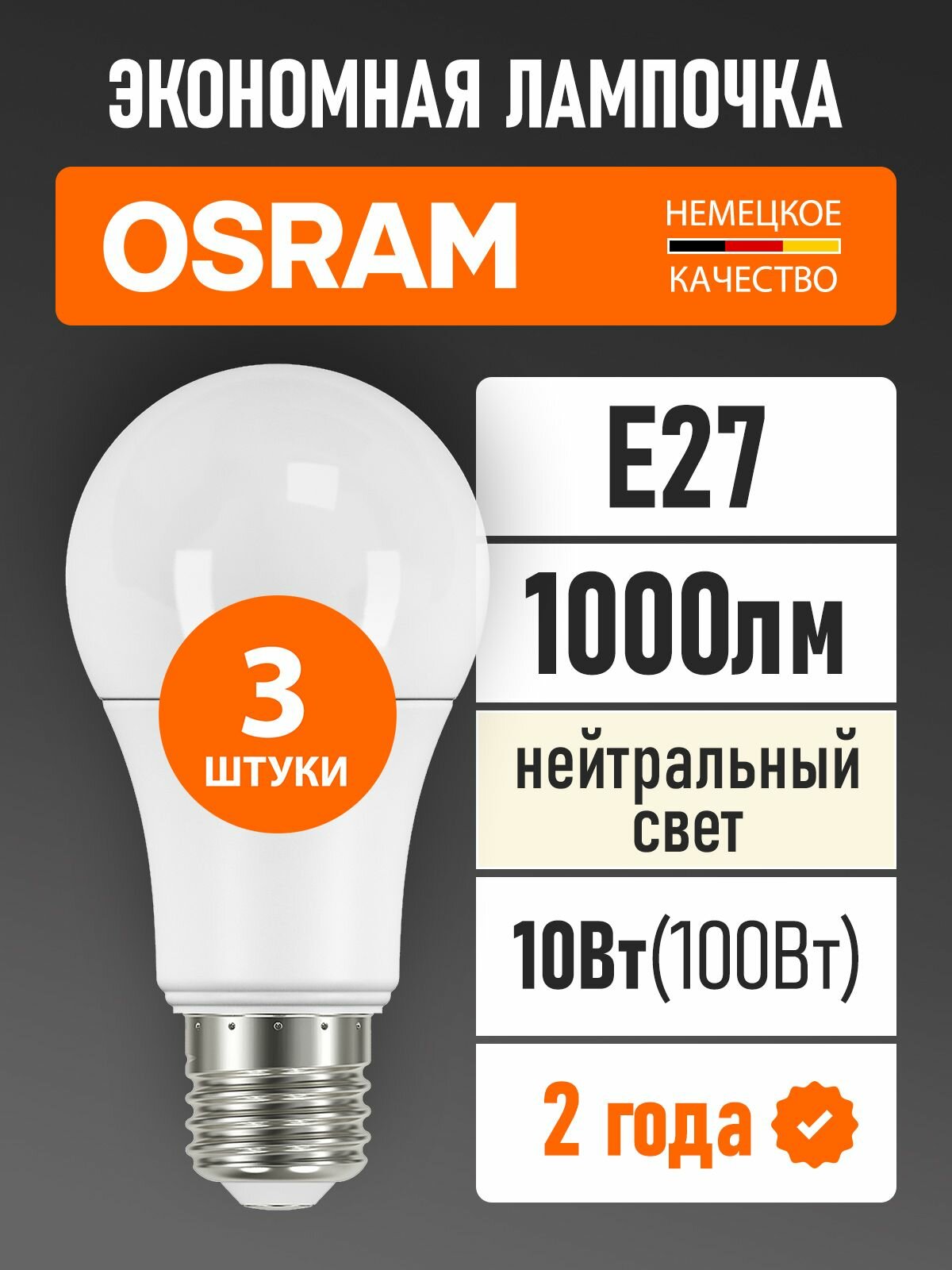 Лампочки светодиодные E27 OSRAM LED BASE А 1000лм 10Вт (замена 100 Вт) 4000К дневной свет матовая груша 3 шт