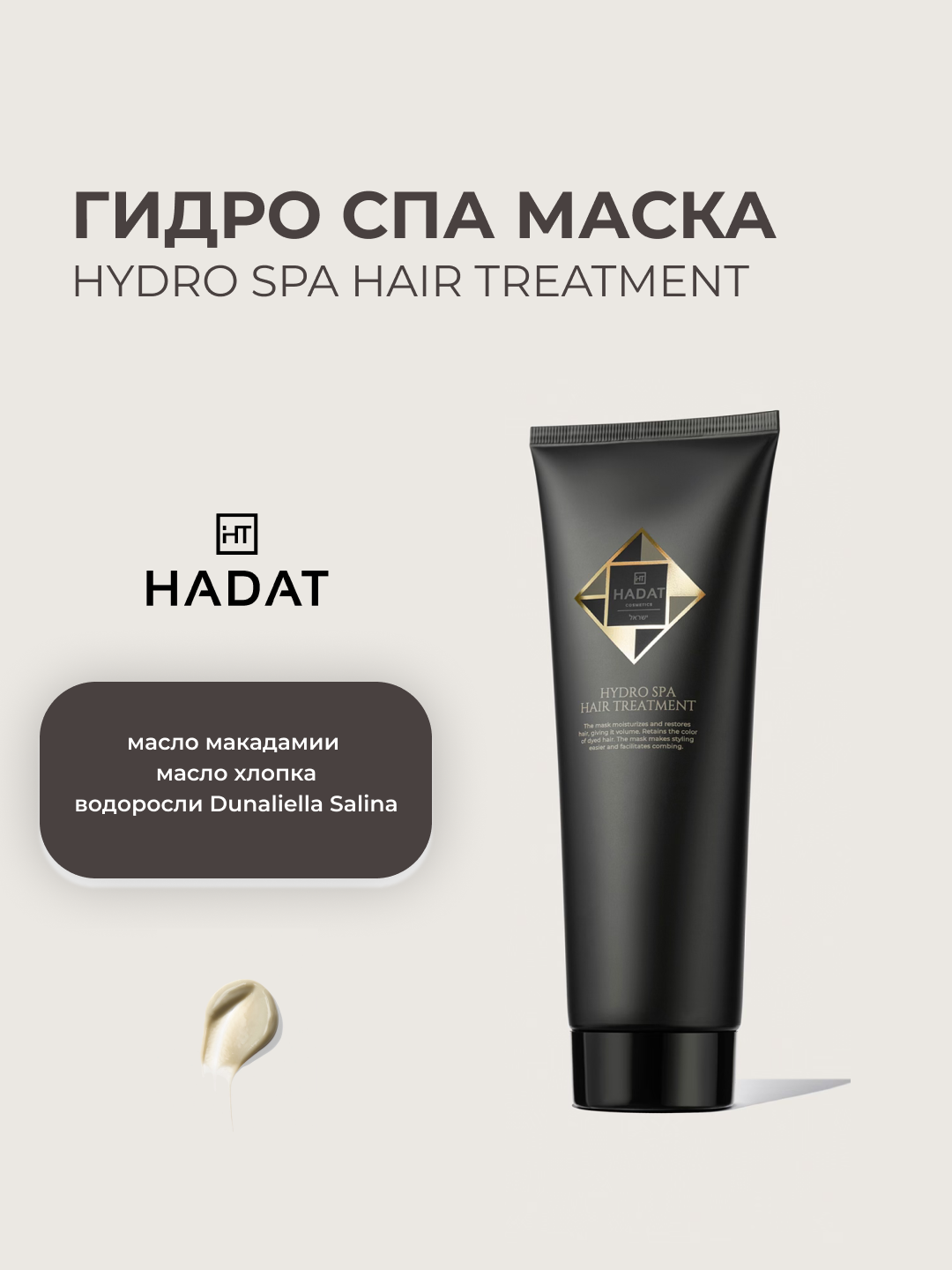 Гидро спа маска HADAT COSMETICS hydro spa hair treatment, 250мл