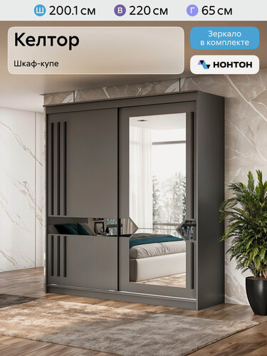 Изображение товара Шкаф-купе для одежды с зеркалом Нонтон Келтор, 200x65x220 см, графит серый / лакобель / черный матовый
