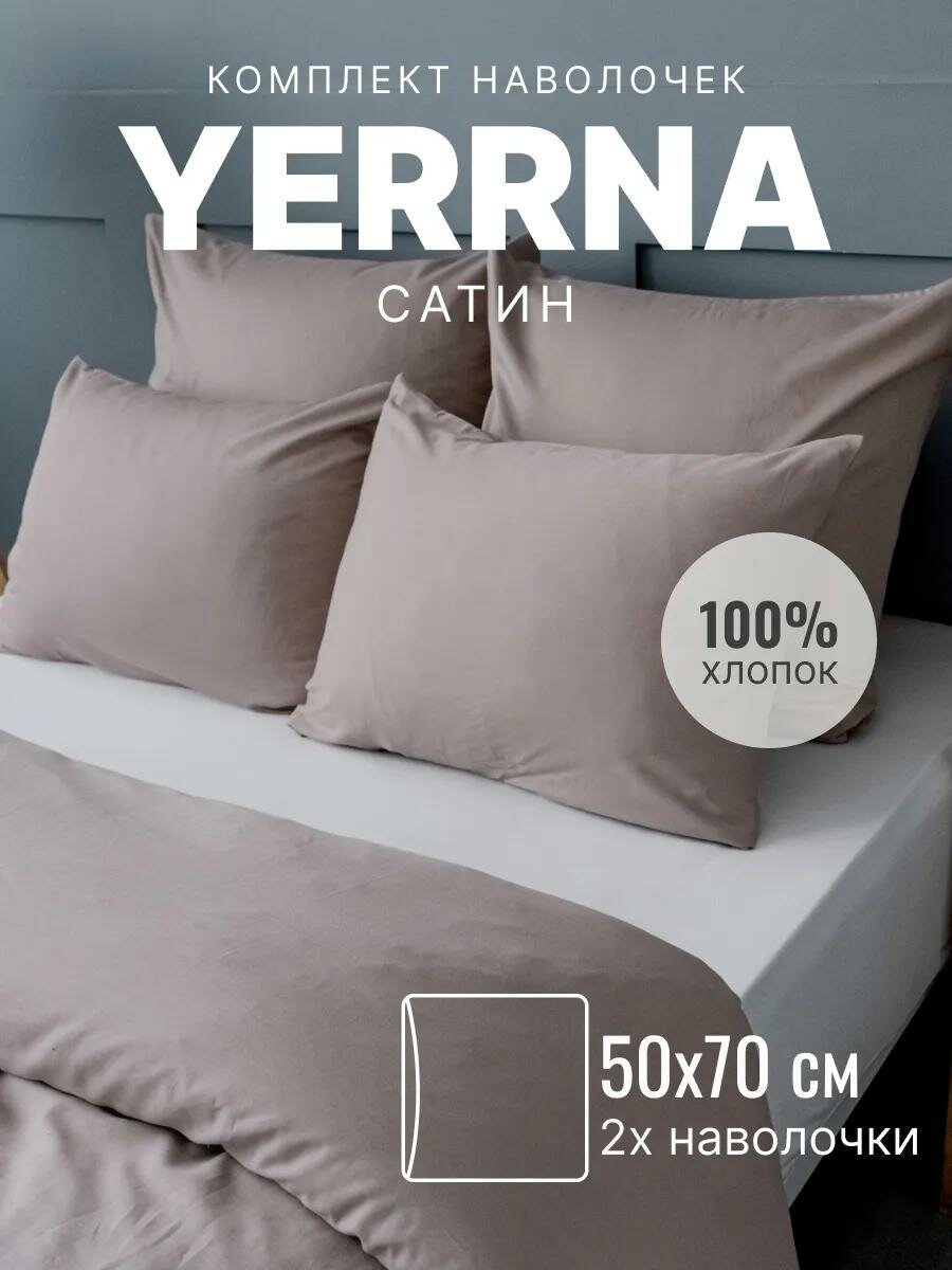 Наволочки 50х70 YERRNA, комплект 2 шт, алог икеа, 100% хлопок, сатин, цвет мокко