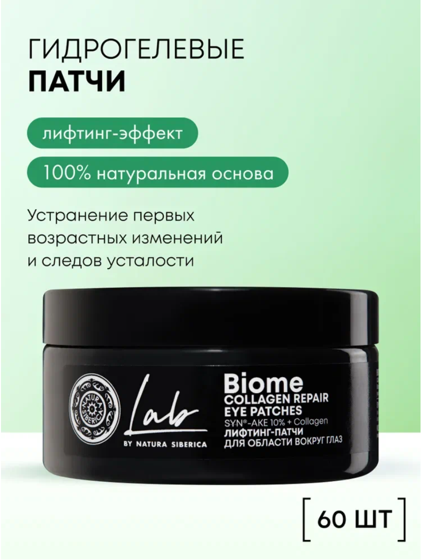 Natura Siberica Lab Biome Гидрогелевые лифтинг патчи для глаз от морщин, отеков и темных кругов антивозрастные увлажняющие омолаживающие с коллагеном 60 шт