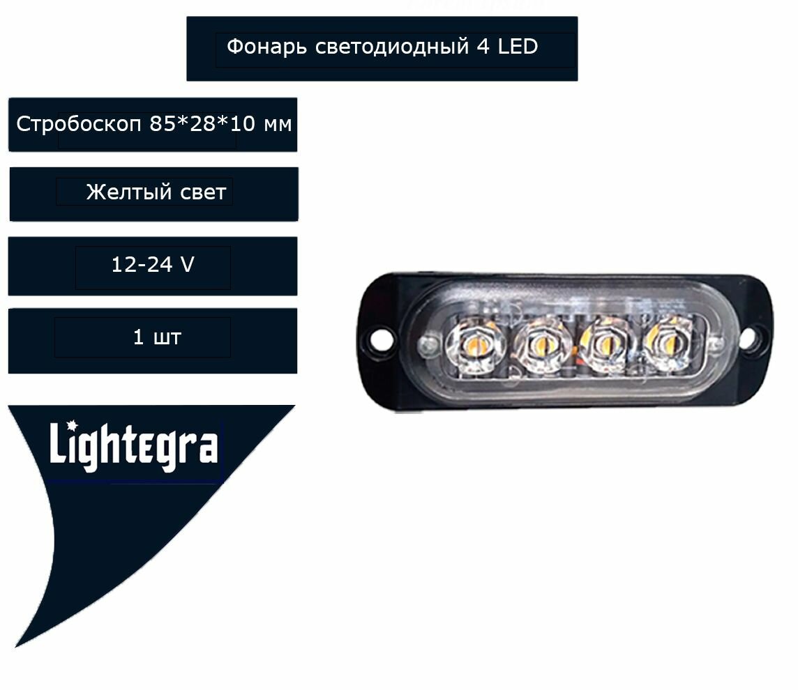Фонарь маячок проблесковый светодиодный оранжевый 4 LED стробоскоп (мигалка желтая для спецтехники).1 шт. 12-24В 85x28x10 мм