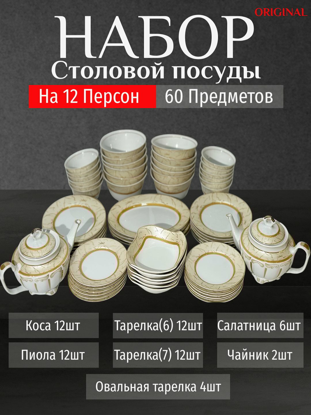Фарфоровый набор столовой посуды, 60 предметов, на 12 персон