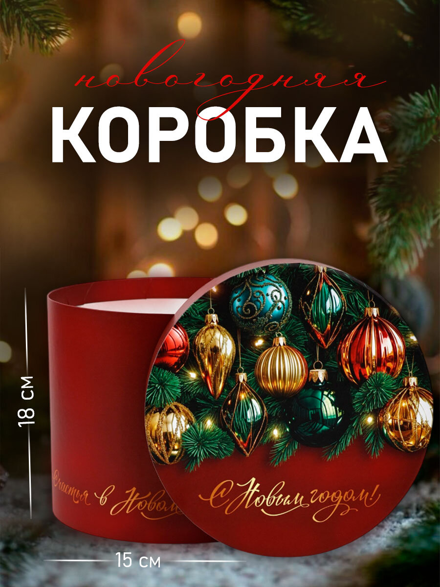 Коробка подарочная круглая «С Новым годом!» 15 × 18 см красный