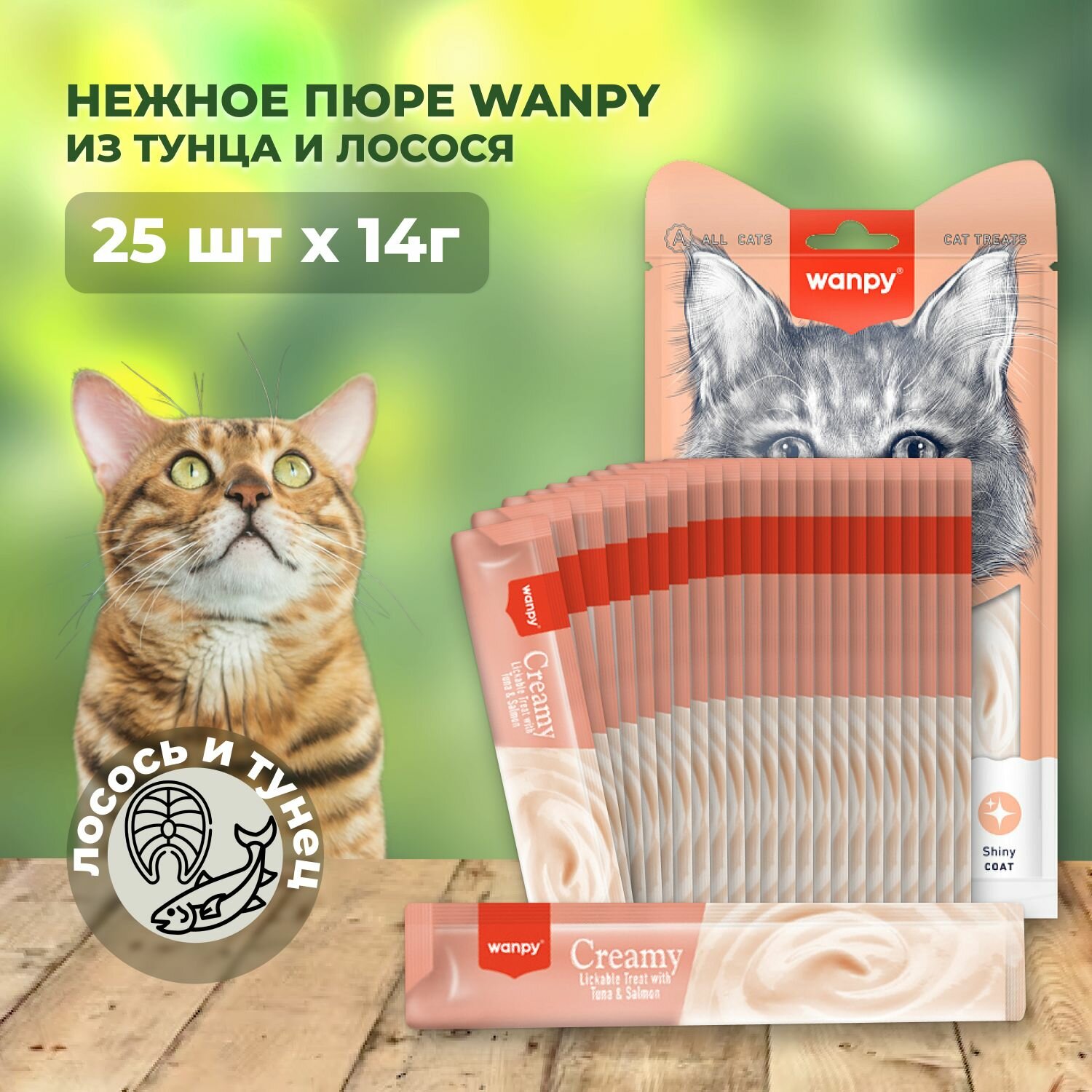 Лакомство "Wanpy Cat" для кошек нежное пюре из тунца и лосося 25 шт x 14г
