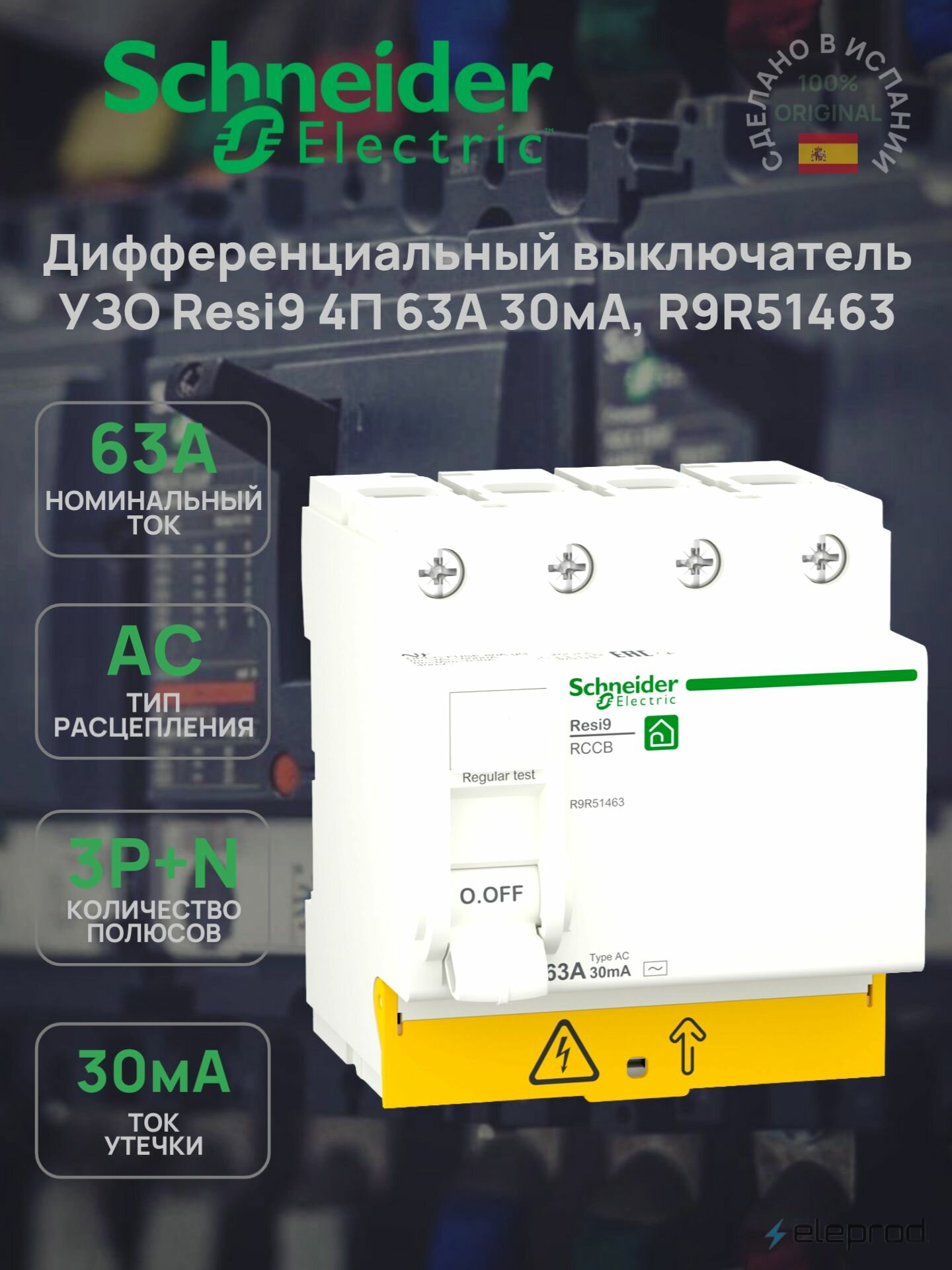 УЗО Schneider Electric 63А 30мА 4п тип АС Resi9 R9R51463