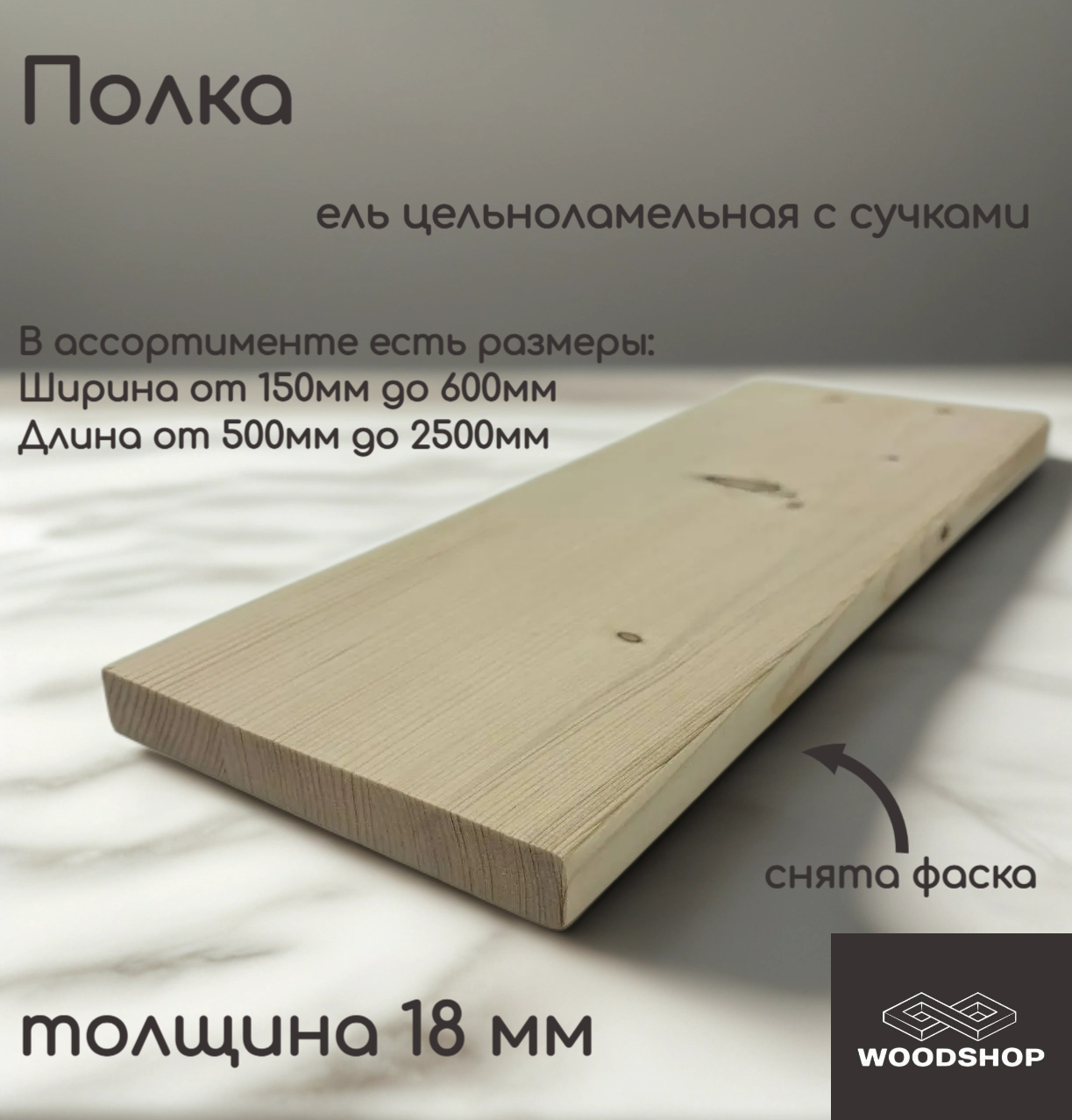Полка деревянная WOODSHOP 18х250х750 мм хвоя цельноламельная сорт С (ель)