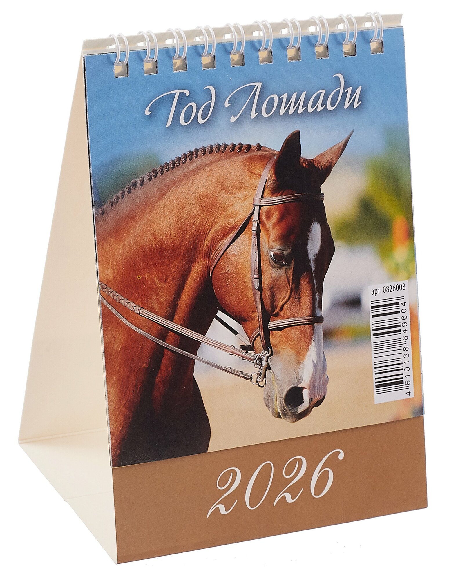 Календарь 2026г 100*140 "Год Лошади. Вид 2" настольный домик