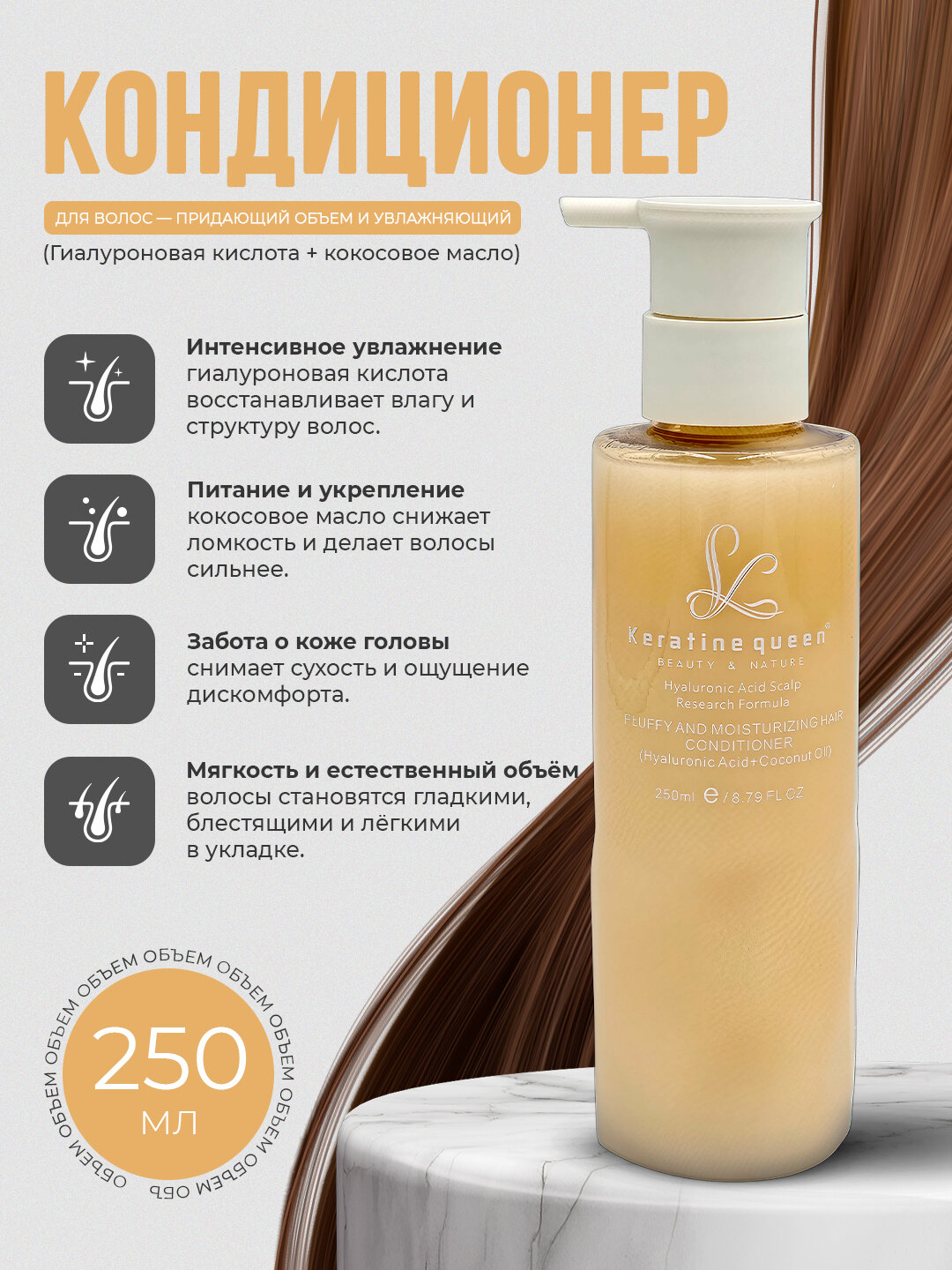 Keratin Queen кондиционер для волос с гиалуроновой кислотой и кокосовым маслом, 250 мл