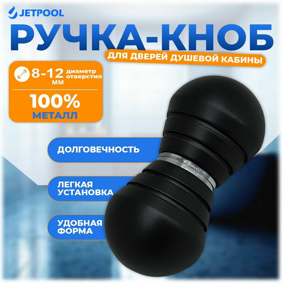 Ручка-кноб Шар для двери душевой кабины под 1 отв. 8-12 мм чёрный матовый