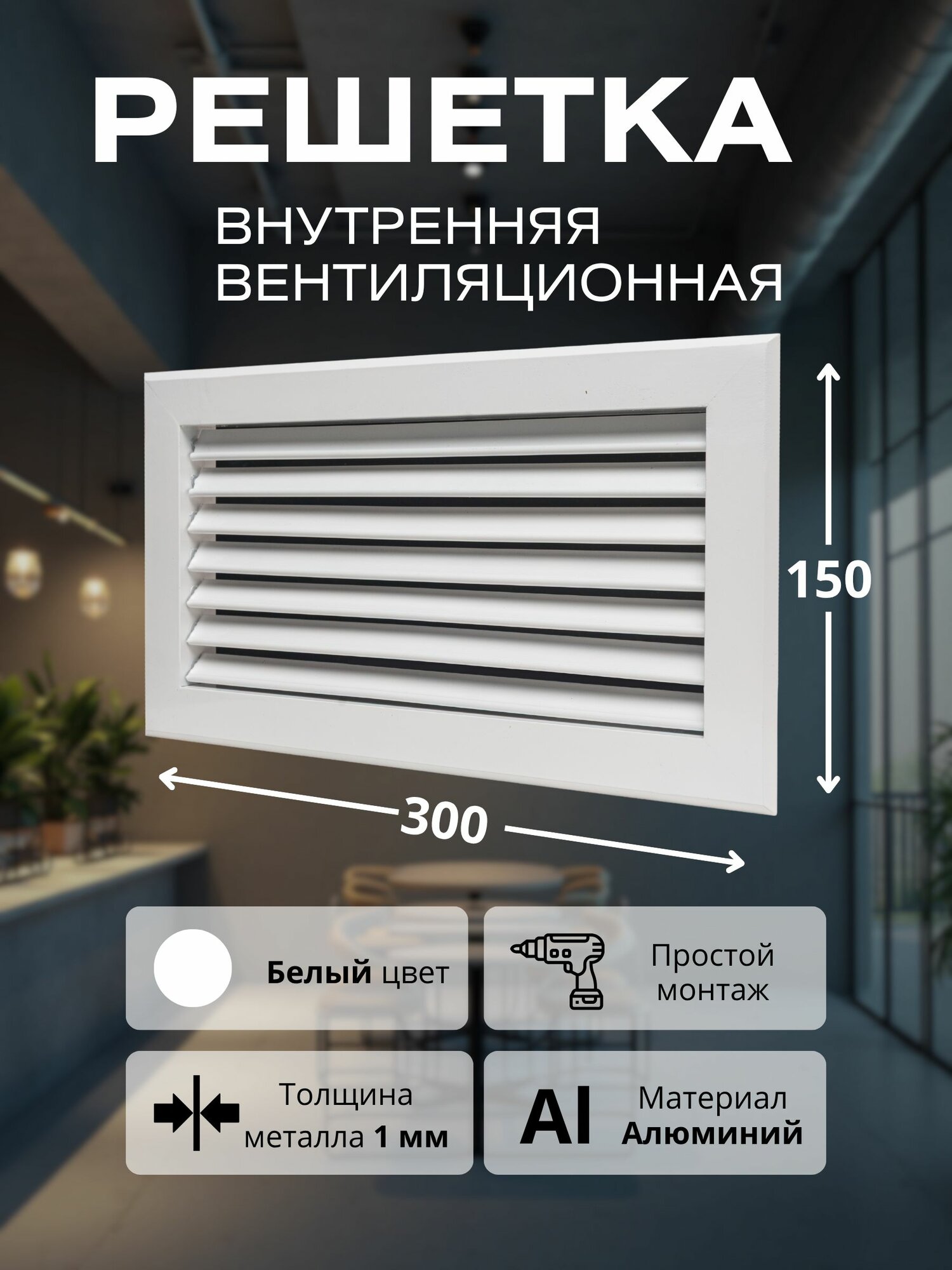 Вентиляционная решетка внутренняя алюминиевая 300х150 мм поворот жалюзи 180  белая