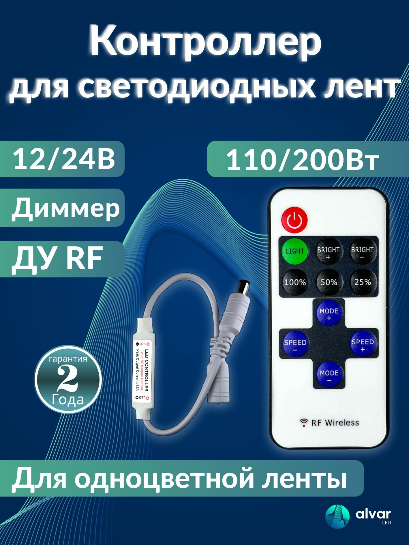 Контроллер для светодиодной ленты одноцветной12/24В