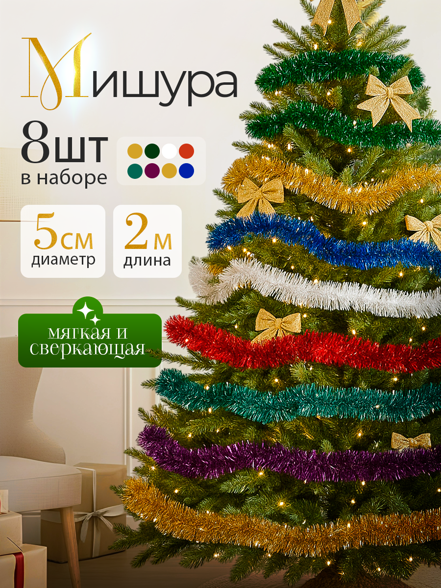 Мишура цветная набор 8 шт 200 см украшение для елки и интерьера