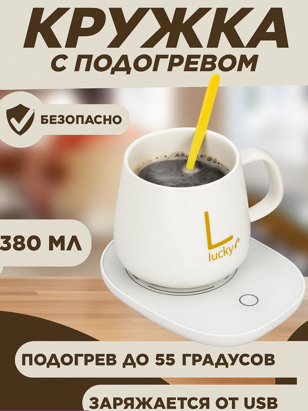 Кружка с подогревом предназначена для длительного сохранения температуры напитков. Кружка оснащена специальной нагревательной панелью, которая нагревает напиток до 55°C. Объём 380 мл, что удобно для ежедневного использования.