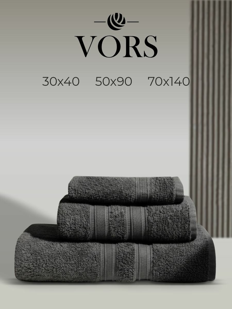 Набор банных махровых полотенец VORS 3 штуки: 30х40 50х90 70х140 см 100% хлопок 400 г/м  темно-серый цвет