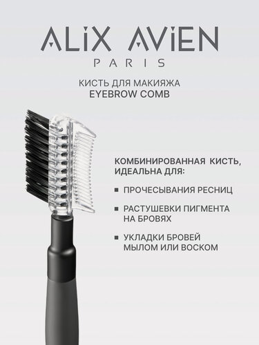 Изображение товара Кисть Alix Avien Eyebrow Comb, для бровей и ресниц, двухсторонняя, серая