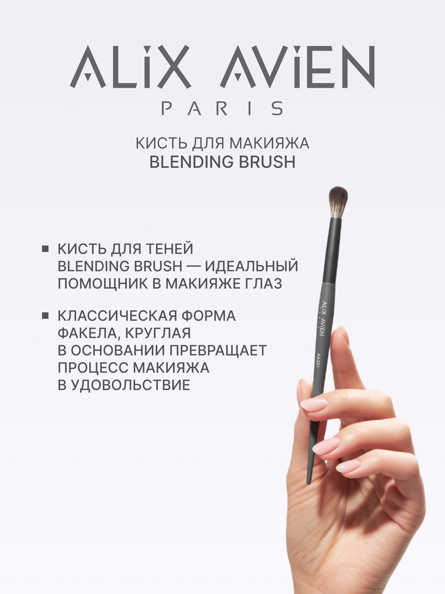 Кисть для макияжа Alix Avien Blending Brush, искусственный ворс, овальный пучок, 15 см, серая — фото 1